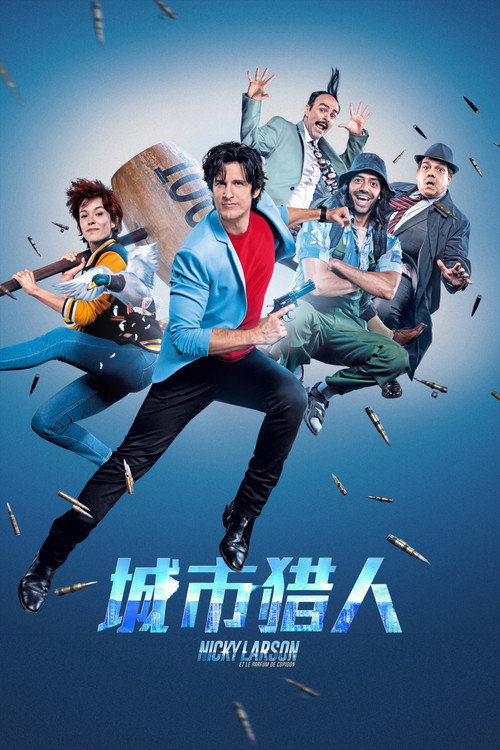 城市猎人电影海报