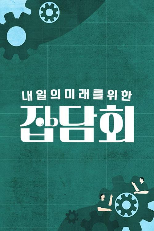 내 일의 미래를 위한 잡담회电影海报