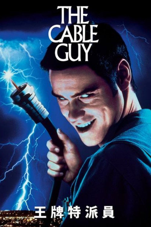 王牌特派员电影海报