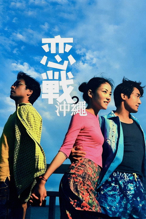 恋战冲绳电影海报