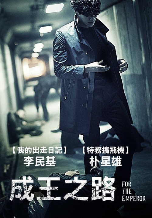 为了皇帝电影海报