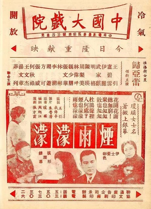 烟雨濛濛 Poster