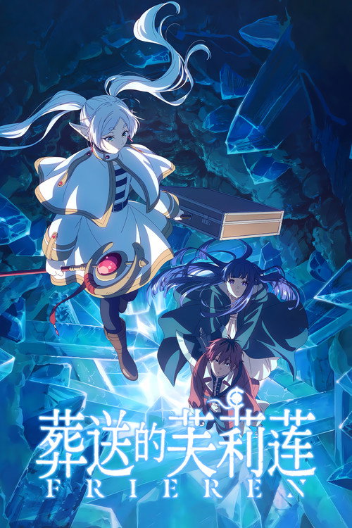 葬送的芙莉莲电影海报