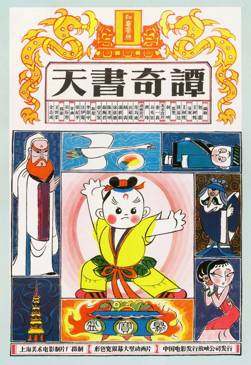 天书奇谭纪念版