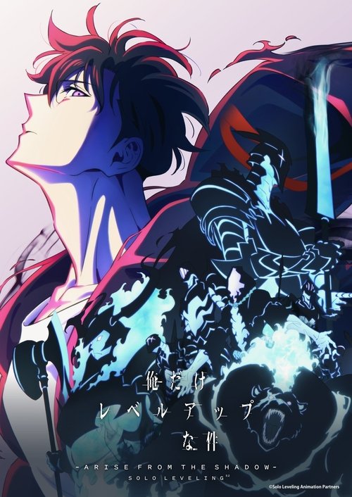 俺だけレベルアップな件 Season 2 -Arise from the Shadow