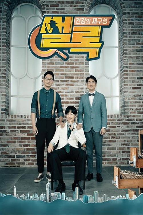건강의 재구성 썰록电影海报