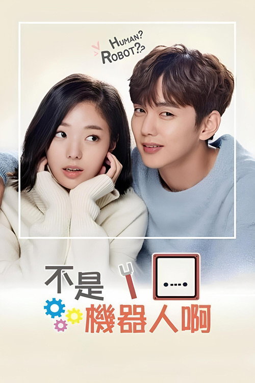 不是机器人啊电影海报