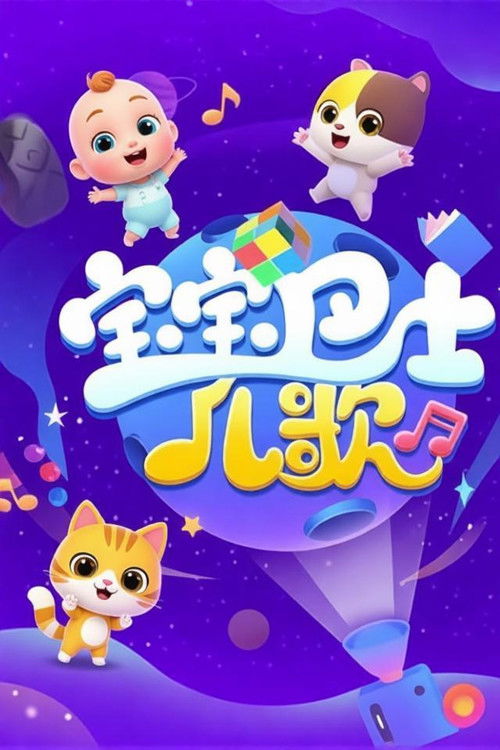 宝宝巴士儿歌之萌宠派对