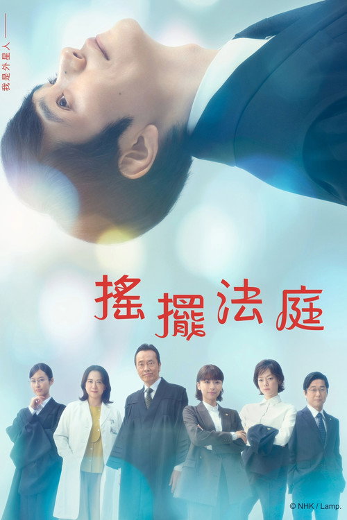 忒弥斯的不确定法庭电影海报
