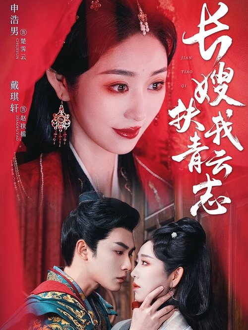 长嫂扶我青云志-禁欲首辅的兼祧妻