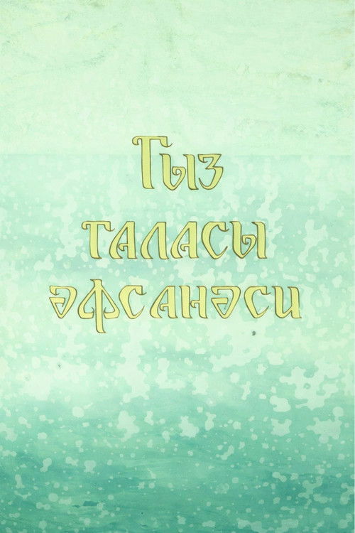 Legend of the Maiden Tower