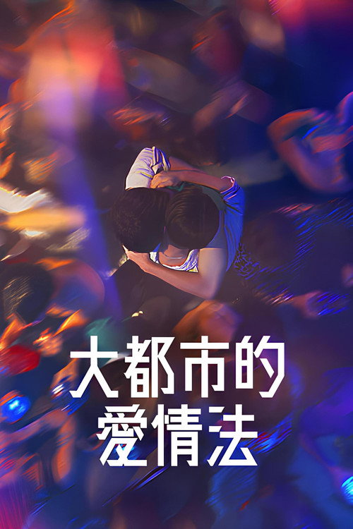 大都市的爱情法电影海报