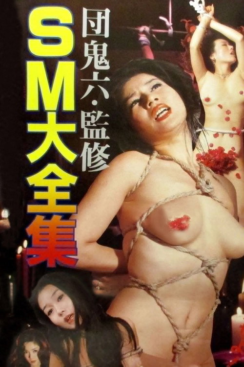 团鬼六：绳妆馆电影海报