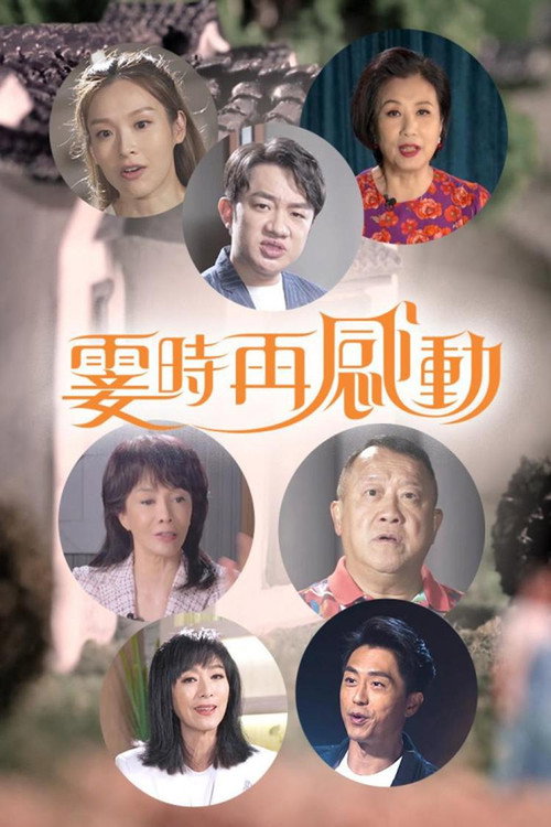 霎时再感动电影海报