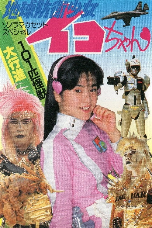 Earth Defense Girl Iko-chan 3: Big Operation in Big Edo poster 2
