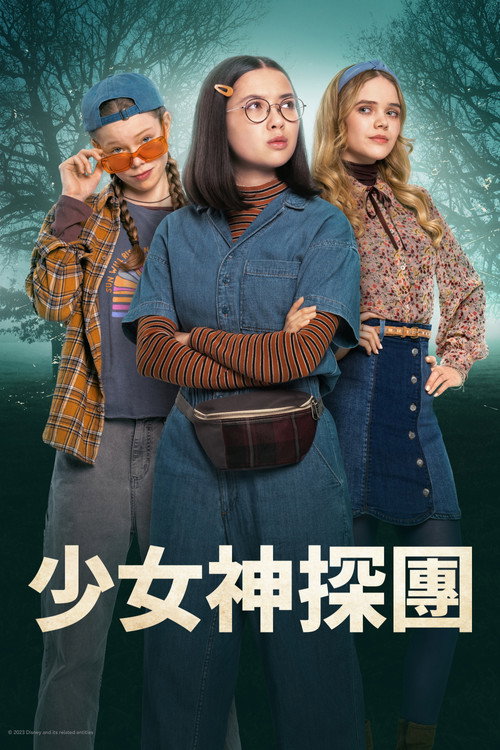 少女神探团电影海报