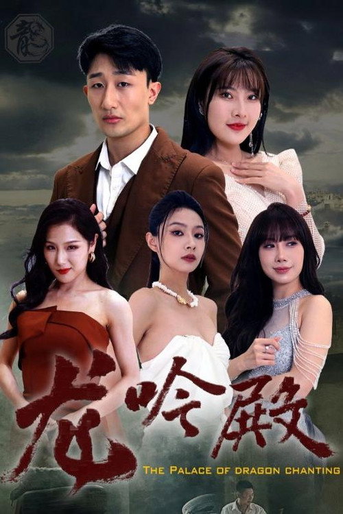 龙吟殿电影海报