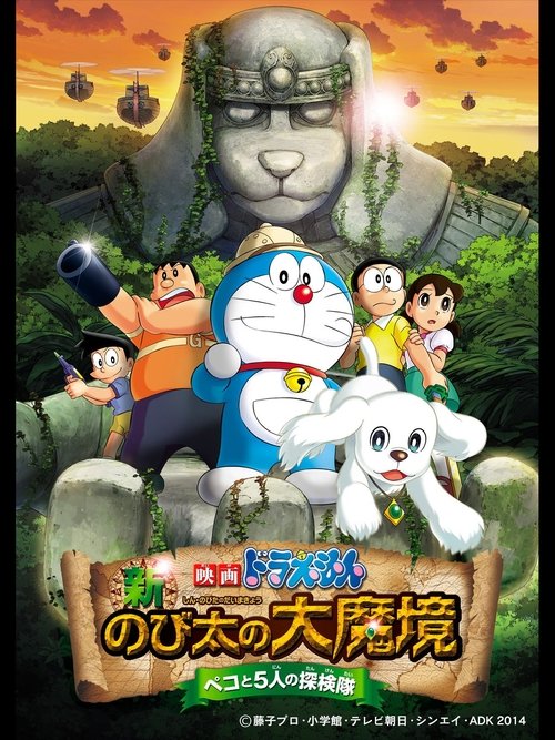 映画ドラえもん 新・のび太の大魔境〜ペコと5人の探検隊 movie poster player