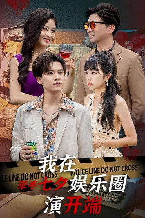 牵手七夕，我在娱乐圈演开端电影海报