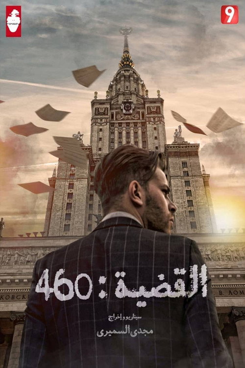 القضية 460电影海报