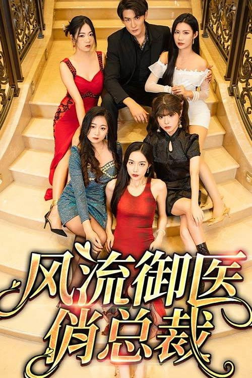 风流御医俏总裁电影海报