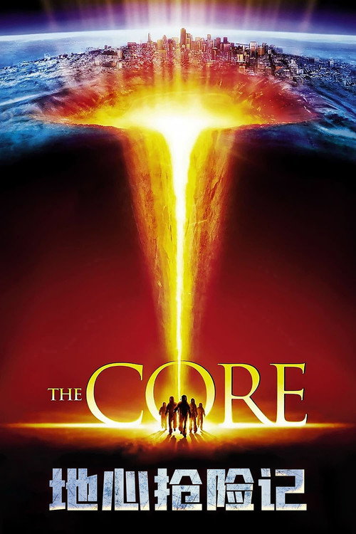 地心抢险记电影海报