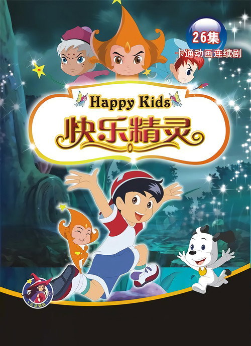 快乐精灵电影海报