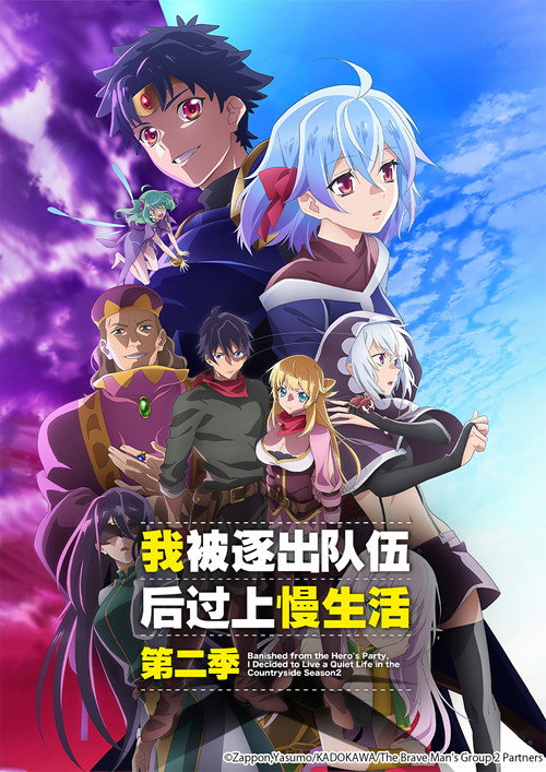 因为不是真正的伙伴而被逐出勇者队伍，流落到边境展开慢活人生电影海报