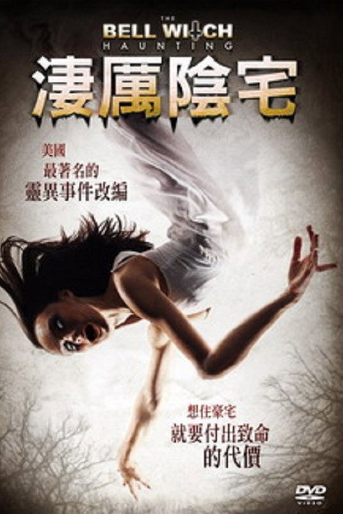 贝尔女巫萦绕电影海报