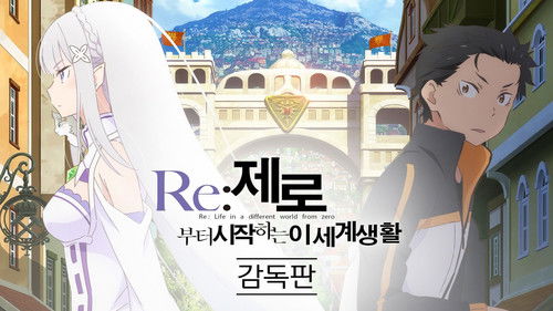 Re: ゼロから始める異世界生活  Director's cut backdrop