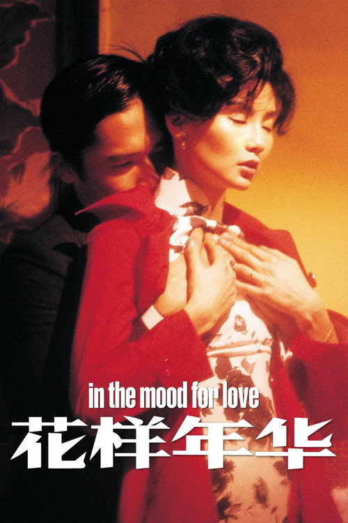 花样年华电影海报