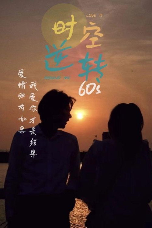 时空逆转60s电影海报