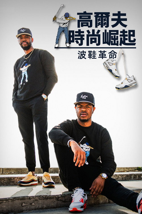 高球与潮流：球鞋革命电影海报