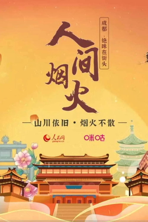 人间烟火电影海报