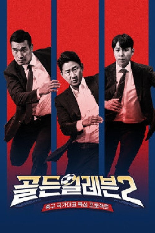 골든일레븐 poster 2
