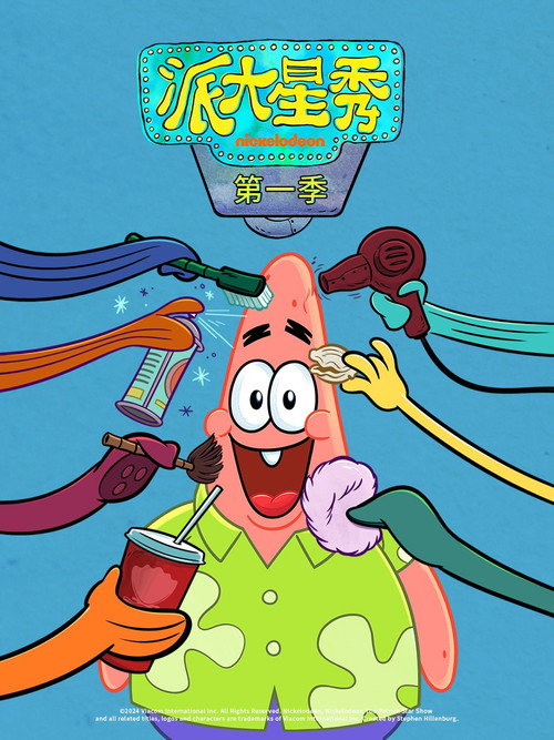 派大星秀电影海报