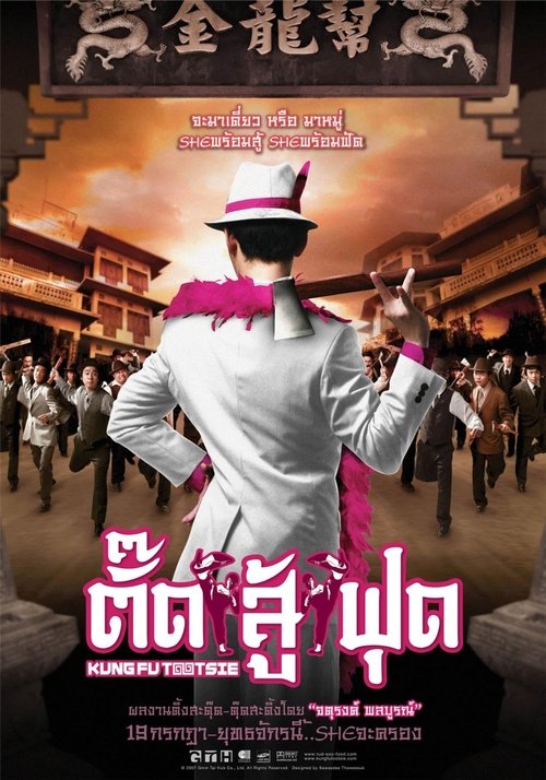 Kung Fu Tootsie (2007) หนังเต็มออนไลน์