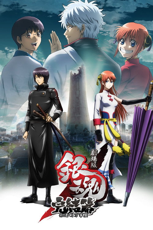 银魂剧场版：完结篇 永远的万事屋电影海报