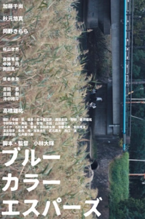 ブルーカラーエスパーズ