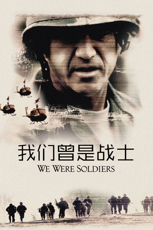 我们曾是战士电影海报