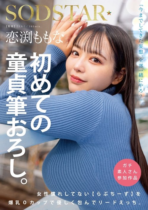 恋渕ももな 初めての童貞筆おろし。女性慣れしてない【らぶちーず】を爆乳Oカップで優しく包んでリードえっち。 Poster