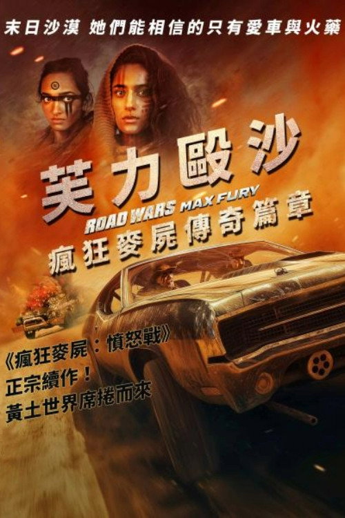 公路战争：狂怒电影海报