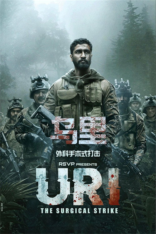 乌里：外科手术式打击电影海报