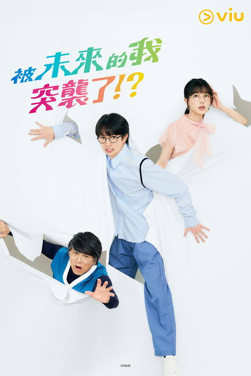 被未来的我突袭了！？电影海报