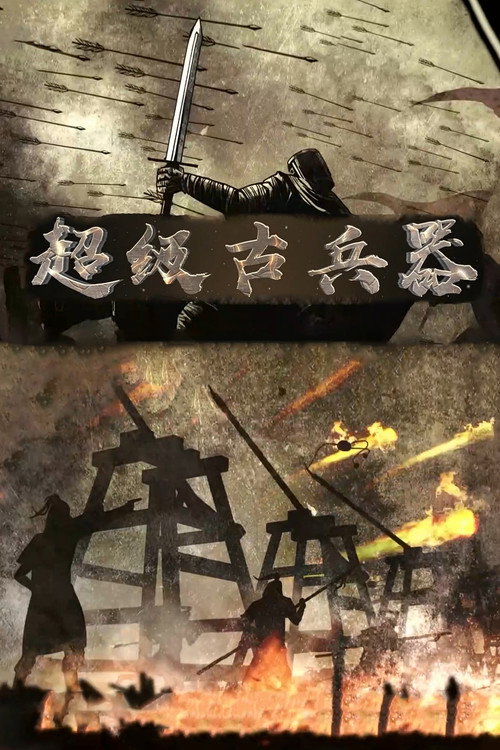 超级古兵器电影海报