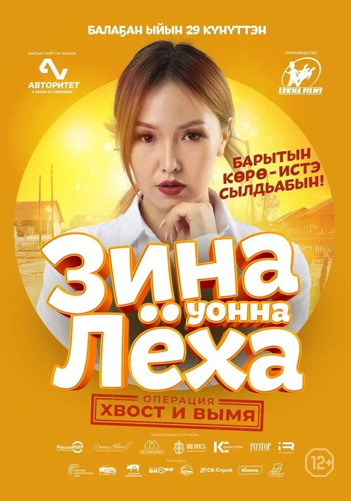 Zina & Lyokha: Operation "Tail and Udder" poster 4