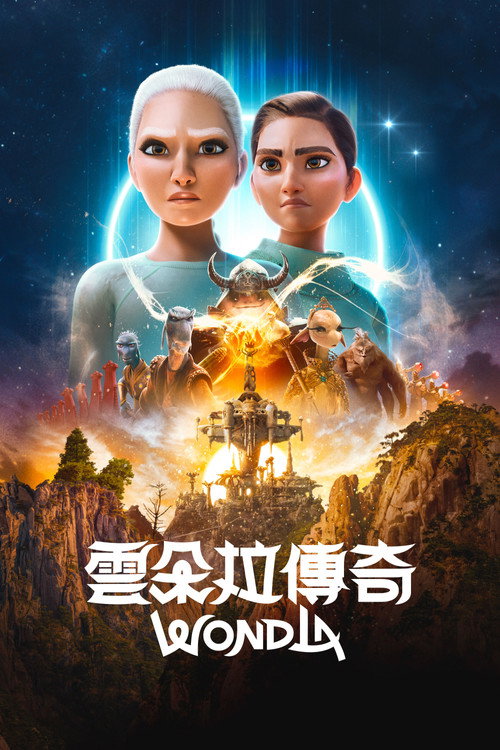 WondLa电影海报