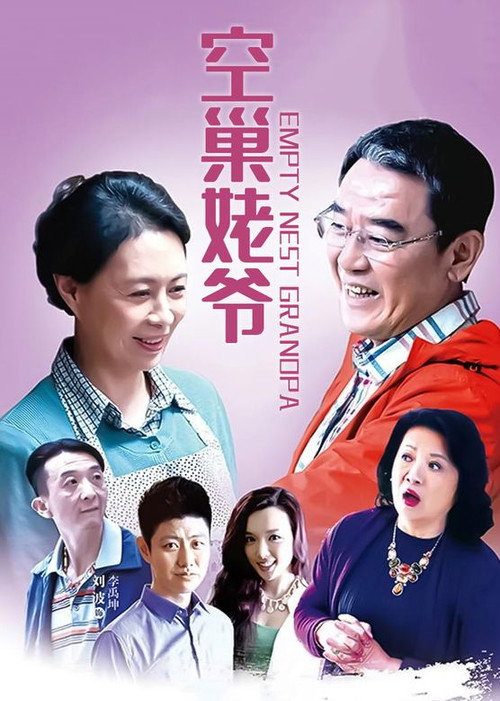空巢姥爷电影海报