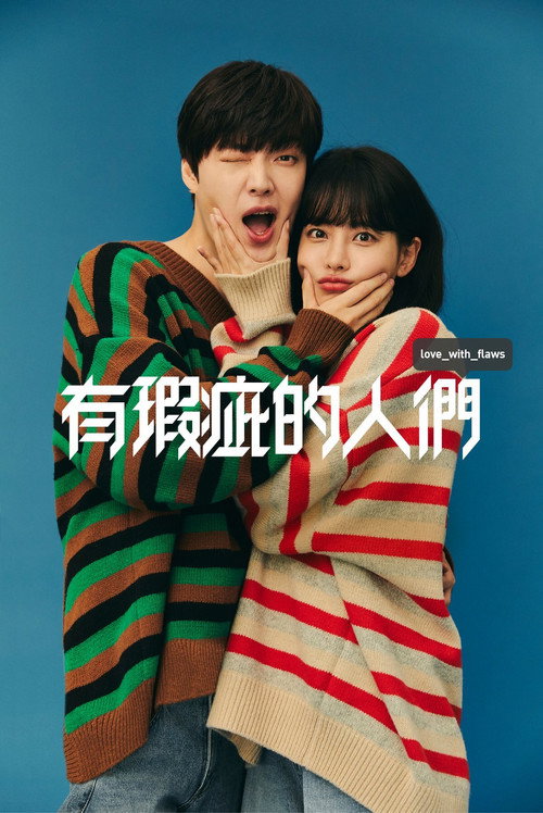 有瑕疵的人们电影海报