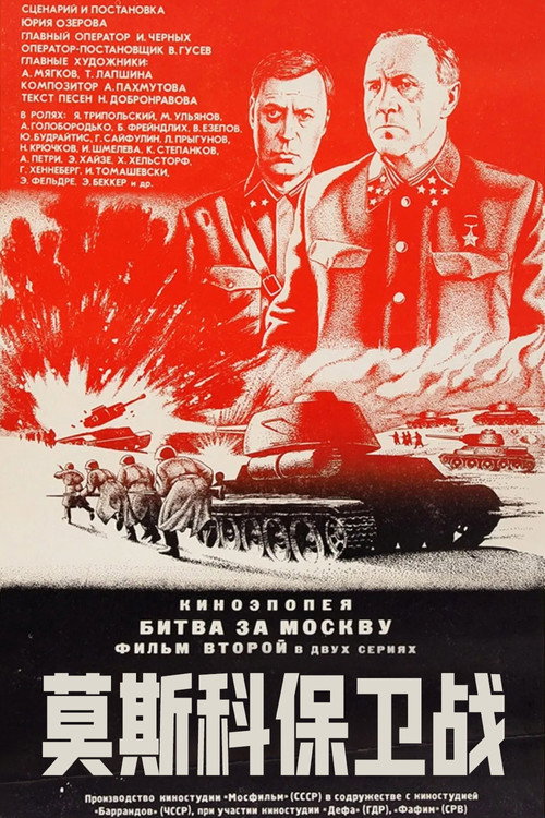 莫斯科保卫战电影海报